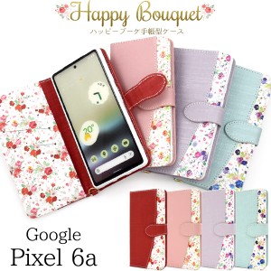 スマホケース Google Pixel6a用 手帳型 花柄 ハッピーブーケ 花模様 お花 お洒落 かわいい 華やか 装着簡単 携帯ケース フェミニン 上品 