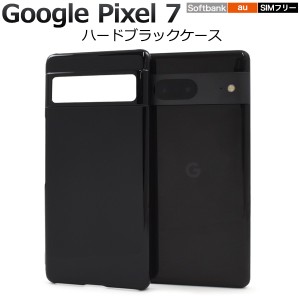 スマホケース Google Pixel7 ハードブラックケース 黒 携帯カバー 無地 スマホカバー ストラップホール付き 携帯ケース 傷防止 汚れ防止 