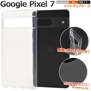 スマホケース Google Pixel7 ソフトクリアケース 透明 携帯カバー 無地 スマホカバー ストラップホール付き 携帯ケース 傷防止 汚れ防止 