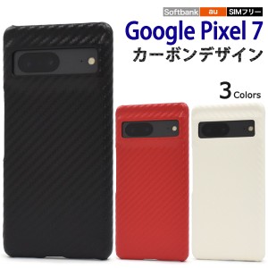 スタイリッシュ！ Google Pixel 7専用 カーボンデザイン ハードケース スマホ カバー スマートフォン ケース 背面 保護 バック カバー シ