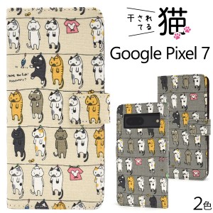 スマホケース Google Pixel7 手帳型 猫柄 かわいい キュート 干し猫 にゃんこ 猫 ねこ 猫模様 スマホカバー 装着簡単 お洒落 カジュアル 