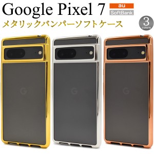 Google Pixel 7専用 メタリック ソフトケース バンパー ケース 透明 クリア カバー スマホケース スマホカバー ストラップホール シンプ