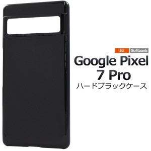 スマホケース Google Pixel7Pro ハードブラックケース ノーマル 黒 無地 ハードケース 背面保護 スマホケース 携帯ケース スマホカバー 