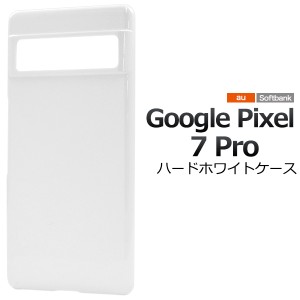 Google Pixel 7 Pro ハード ホワイトケース グーグルピクセル７プロ 白 ホワイト ハード スマホ カバー ケース GooglePixel7Pro スマホケ