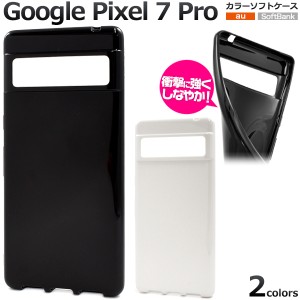 スマホケース Google Pixel7Pro カラーソフトケース ノーマル 無地 白 黒 ソフトケース 背面保護 携帯ケース 装着簡単 ケータイケース ス