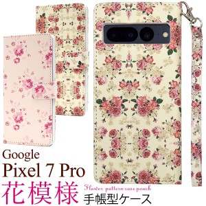 GooglePixel7Pro専用 花柄 花模様 手帳型ケース スマホ カバー ケース ストラップ付属 ストラップホール カードポケット 保護 カバー シ