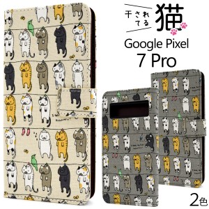 Google Pixel 7 Pro専用 猫柄 干されている猫 手帳型ケース ねこ かわいい ストラップホール グーグルピクセル7プロ スマホ カバー 保護 