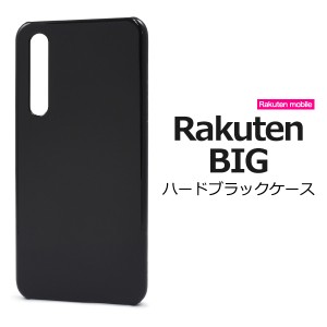 Rakuten BIG用 ハードブラックケース 背面 保護 黒 無地 光沢 定番 DIY 傷防止 バック カバー 楽天ビッグ 楽天mobile 楽天モバイル rakut