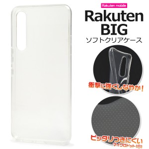 スマホケース Rakuten BIG ソフトクリアケース シンプル ノーマル 携帯ケース ストラップホール付き 背面保護カバー 透明 スマホカバー 