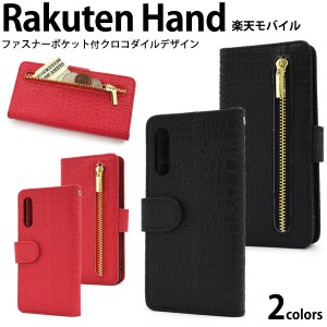 スマートフォンケース Rakuten Hand 手帳型 クロコダイル レザーデザイン スマホケース 楽天ハンド クロコダイル調 スマホカバー お洒落 