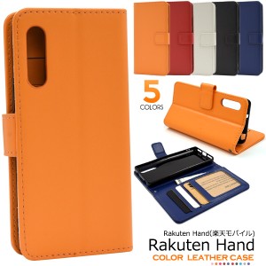 手帳型 Rakuten Hand用 カラーレザー ケース 全5色 無地 定番 人気 ベルト付き 傷防止 横開き 楽天ハンド 楽天mobile 楽天モバイル rakut