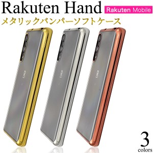 スマートフォンケース Rakuten Hand メタリックバンパー ソフトケース スマホケース ストラップホール付き 装着簡単 背面保護 携帯ケース