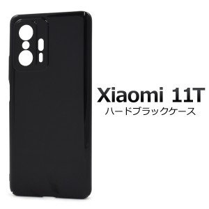 スマホケース Xiaomi 11T ハードブラックケース シンプル 黒 背面保護 スマホカバー ストラップホール付き キズ防止 汚れ防止 携帯ケース