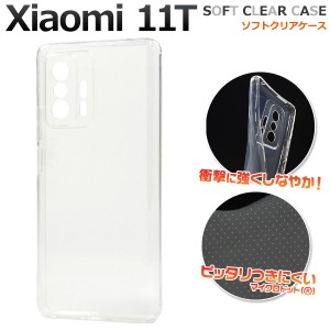 スマホケース Xiaomi 11T ソフトクリアケース シンプル 透明 背面保護 スマホカバー ストラップホール付き キズ防止 汚れ防止 携帯ケース