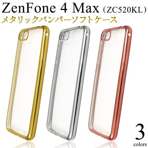スマートフォンケース ZenFone 4 Max ZC520KL 用 メタリックバンパー ソフトクリアケース 装着簡単 シンプル 携帯ケース 背面カバー 上品