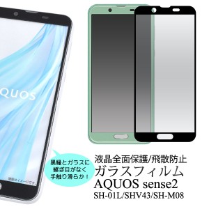 AQUOS sense2 SH-01L SHV43 SH-M08用 液晶画面用 全面保護ガラスフィルム  保護シール 保護フィルム アクオスセンス2 aquossense2