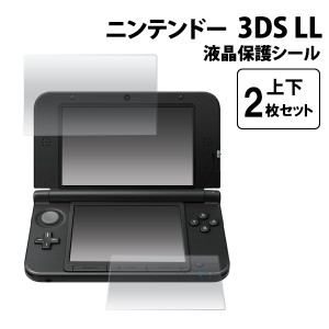 Nintendo 3DS LL専用 液晶保護シール 上下2枚セット  任天堂3DSLL用液晶画面保護フィルムシート 