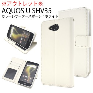 アウトレット AQUOS U SHV35用 手帳型 カラーレザーケースポーチ ホワイト au エーユー  アクオス ユー SHV35用 シンプル 保護カバー