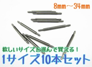 時計用バネ棒 10本セット 選べる 8〜34mm ステンレス ばね棒 時計工具 腕時計 ベルト交換 修理  オリジナル時計作り 時計 パーツ 部品