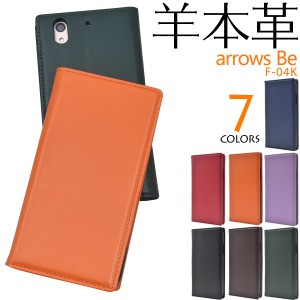 スマートフォンケース arrows Be F-04K  docomo 用 羊本革 手帳型 シープスキンレザーケース シンプル 上品 ベーシック ベルトなし