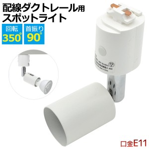 配線ダクトレール スポットライト器具 E11 電球用ソケット 照明器具 電球別売り ダクトレール用 角度自由自在 取付簡単 天井照明 プラグ 