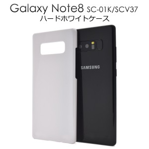 スマホケース Galaxy Note8 SC-01K docomo SCV37 au用 ハードホワイトケース 白 携帯カバー シンプル ノーマル 背面保護カバー キズ防止 