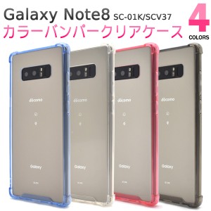 スマホケース Galaxy Note8 SC-01K docomo SCV37 au用 カラーバンパー クリアケース 携帯カバー  シンプル 携帯ケース 傷防止 汚れ防止 