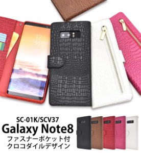 手帳型 Galaxy Note8 SC-01K docomo SCV37 au 用 クロコダイル レザーデザインケース かわいい カジュアル スマホカバー 