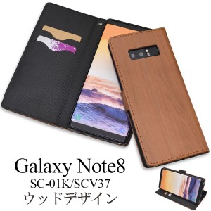 スマホケース Galaxy Note8 SC-01K docomo SCV37 au用 手帳型 ウッドデザイン 携帯カバー おしゃれ 北欧風 木目調 装着簡単 携帯ケース 