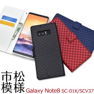 スマホケース Galaxy Note8 SC-01K docomo SCV37 au用 手帳型 市松模様 携帯カバー おしゃれ 和柄 和風 スマホカバー  装着簡単 可愛い 