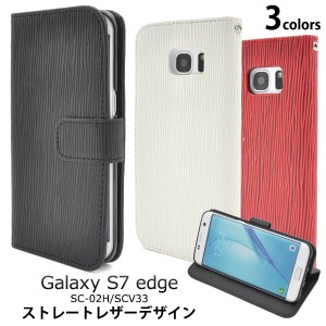 スマホケース Galaxy S7 edge SC-02H docomo SCV33 au 手帳型 ストレートレザーデザイン 携帯ケース シンプル 携帯カバー スマホカバー 