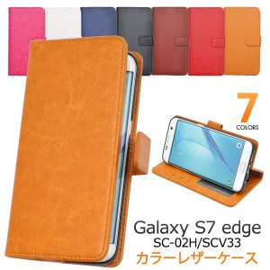 スマホケース Galaxy S7 edge SC-02H docomo SCV33 au 手帳型 カラーレザー 携帯ケース ベーシック シンプル かわいい 無地 携帯カバー 