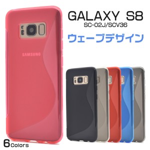 スマホケース Galaxy S8 SC-02J docomo SCV36 au ウェーブデザイン ラバーケース 携帯ケース 背面保護 装着簡単 シンプル スマホカバー 