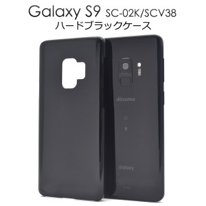 スマホケース Galaxy S9 SC-02K SCV38用 ハードブラックケース 携帯ケース シンプル ノーマル ブラックケース 傷 汚れ防止 携帯カバー 黒