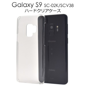スマホケース Galaxy S9 SC-02K SCV38用 ハードクリアケース 携帯ケース 透明 シンプル ノーマル クリアケース 傷 汚れ防止 携帯カバー 
