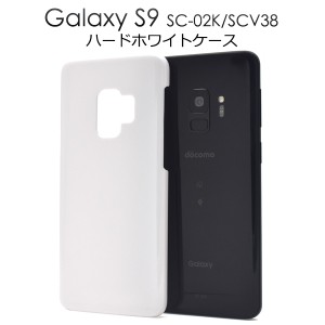 スマホケース Galaxy S9 SC-02K SCV38用 ハードホワイトケース 携帯ケース シンプル ノーマル ホワイトケース 傷 汚れ防止 携帯カバー 白