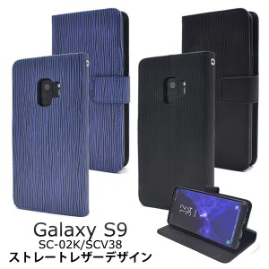 スマホケース Galaxy S9 SC-02K SCV38用 手帳型 ストレートレザーデザイン 携帯ケース シンプル カジュアル 装着簡単 携帯カバー 横開き 