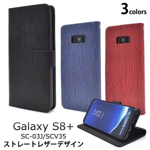 スマホケース Galaxy S8+ SC-03J docomo SCV35 au ストレートレザー 携帯ケース Galaxy S8プラス シンプル スマホカバー ケータイケース 