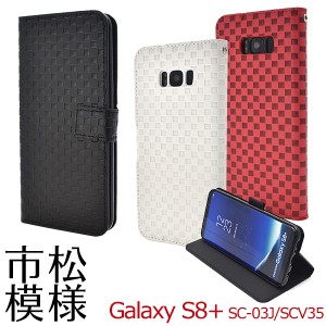 スマホケース Galaxy S8+ SC-03J docomo SCV35 au 手帳型 市松模様 携帯カバー Galaxy S8プラス 和風 和模様 和柄 おしゃれ 携帯ケース 