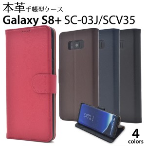 スマートフォンケース Galaxy S8+ SC-03J docomo SCV35 au 用 本革 レザーケース アウトレット シンプル スタイリッシュ スマホケース 黒