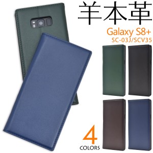 スマホケース Galaxy S8+ SC-03J docomo SCV35 au 手帳型 羊本革 おしゃれ 無地 携帯ケース Galaxy S8プラス シンプル かわいい 手帳系 