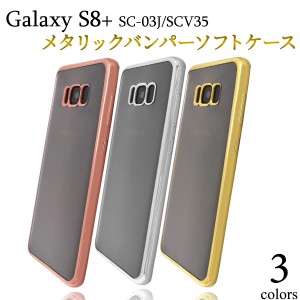 スマホケース Galaxy S8+ SC-03J docomo SCV35 au メタリック バンパー ソフトクリアケース 人気 装着簡単 おしゃれ スマホカバー 上品 