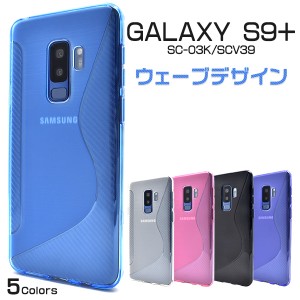 スマホケース Galaxy S9+ SC-03K docomo SCV39 ウェーブデザイン 携帯ケース シンプル 背面保護 スマホカバー Galaxy S9プラス 装着簡単 