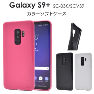 スマホケース Galaxy S9+ SC-03K docomo SCV39 au カラーソフトケース スマホカバー シンプル ノーマル 背面保護カバー GalaxyS9プラス 