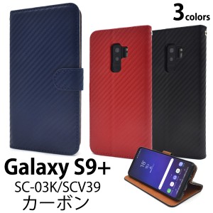 スマホケース Galaxy S9+ SC-03K docomo SCV39 au 手帳型 カーボンデザイン 携帯ケース シンプル おしゃれ  GalaxyS9プラス 携帯カバー 