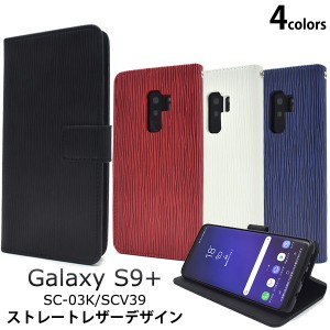 スマホケース Galaxy S9+ SC-03K docomo SCV39 au 手帳型 ストレートレザー 携帯ケース シンプル 装着簡単 Galaxy S9プラス 携帯カバー 