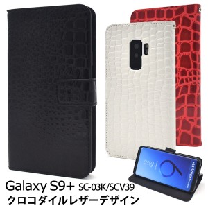 スマホケース Galaxy S9+ SC-03K docomo SCV39 au 手帳型 クロコダイルデザイン 携帯ケース クロコダイルケース GalaxyS9プラス お洒落 