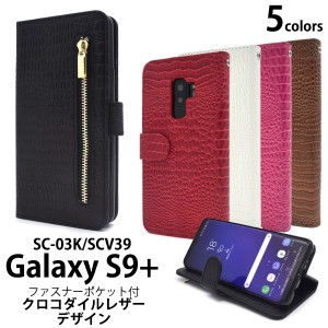 スマホケース Galaxy S9+ SC-03K docomo SCV39 au 手帳型 クロコダイルレザーデザイン 携帯ケース おしゃれ GalaxyS9プラス 携帯カバー 