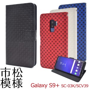 スマホケース Galaxy S9+ SC-03K docomo SCV39 au 手帳型 市松模様 携帯ケース おしゃれ シンプル 和風 和柄 GalaxyS9プラス 携帯カバー 