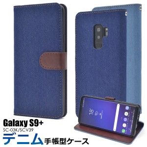 スマホケース Galaxy S9+ SC-03K docomo SCV39 au 手帳型 デニムデザイン 携帯ケース シンプル おしゃれ デニムケース Galaxy S9プラス 